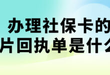 办理社保卡的照片回执单是什么?-社保照片回执