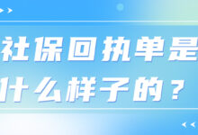 社保回执单是什么样子的?-社保照片回执