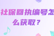 社保回执编号怎么获取-社保照片回执