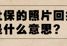 社保的照片回执是什么意思? -社保照片回执