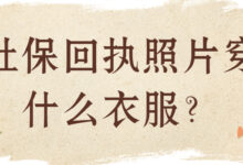 社保回执照片穿什么衣服?-社保照片回执