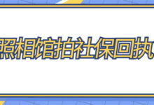 照相馆拍社保回执？-社保照片回执