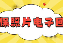 社保照片电子回执-社保照片回执