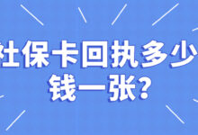 社保卡回执多少钱一张?-社保照片回执