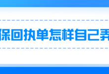社保回执单怎样自己弄?-社保照片回执