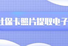社保卡照片提取电子版-社保照片回执