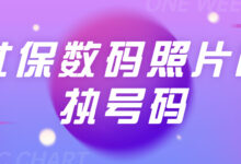 社保数码照片回执号码-社保照片回执