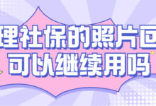 办理社保的照片回执可以继续用吗-社保照片回执
