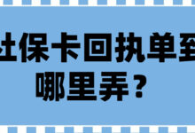 社保卡回执单到哪里弄？-社保照片回执