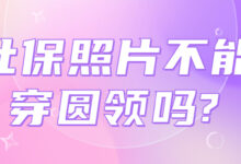 社保照片不能穿圆领吗?-社保照片回执
