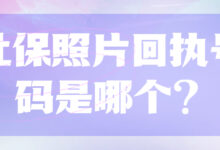 社保照片回执号码是哪个?-社保照片回执