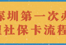 深圳第一次办理社保卡流程?-社保照片回执
