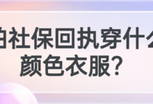 拍社保回执穿什么颜色衣服?-社保照片回执