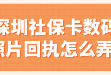 深圳社保卡数码照片回执怎么弄?-社保照片回执