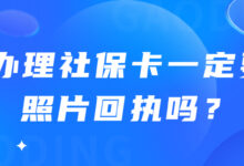 办理社保卡一定要照片回执吗?-社保照片回执