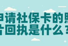 申请社保卡的照片回执是什么?-社保照片回执