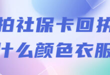 照社保照片穿什么颜色衣服?-社保照片回执