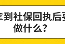 社保回执多少钱一张?-社保照片回执
