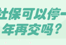 社保可以停一年再交吗?-社保照片回执
