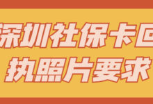 深圳社保卡回执照片要求-社保照片回执