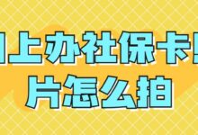 网上办社保卡照片怎么拍-社保照片回执