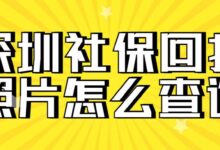 深圳社保回执照片怎么查询-社保照片回执