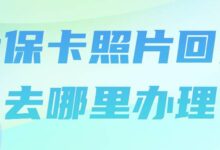 社保卡照片回执去哪里办理-社保照片回执