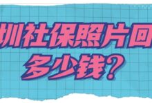 深圳社保照片回执多少钱-社保照片回执