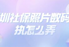 深圳社保照片数码回执怎么弄-社保照片回执