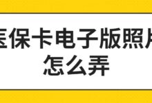 医保卡电子版照片怎么弄-社保照片回执
