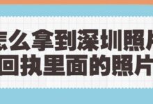 怎么拿到深圳照片回执里面的照片-社保照片回执