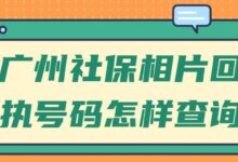 广州社保相片回执号码怎样查询-社保照片回执