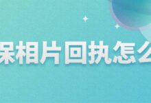 社保相片回执怎么弄-社保照片回执