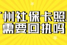 广州社保卡照片需要回执吗-社保照片回执