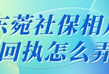 东菀社保相片回执怎么弄-社保照片回执