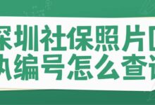 深圳社保照片回执编号怎么查询-社保照片回执