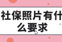 社保照片有什么要求-社保照片回执