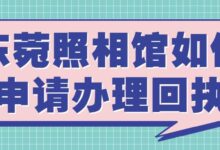 东菀照相馆如何申请办理回执-社保照片回执