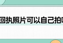 回执照片可以自己拍吗-社保照片回执