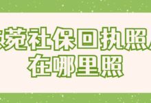 东菀社保回执照片在哪里照-社保照片回执