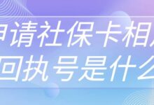 申请社保卡相片回执号是什么-社保照片回执