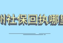 广州社保回执哪里拍-社保照片回执