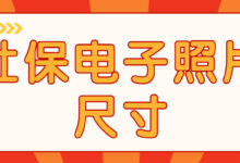 社保电子照片尺寸-社保照片回执
