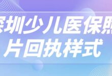 深圳少儿医保照片回执样式-社保照片回执