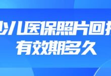 少儿医保照片回执有效期多久-社保照片回执
