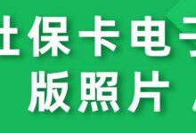 社保卡电子版照片-社保照片回执