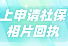 线上申请社保卡相片回执-社保照片回执