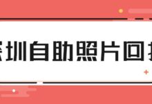 深圳自助照片回执-社保照片回执