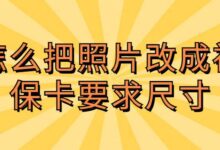 怎么把照片改成社保卡要求尺寸-社保照片回执