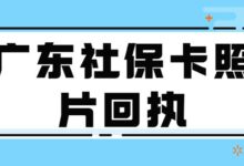 广东社保卡照片回执-社保照片回执